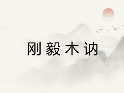 刚毅木讷