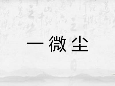一微尘