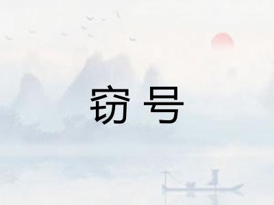 窃号