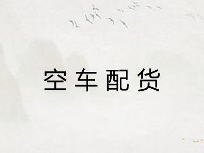 空车配货