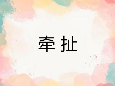 牵扯