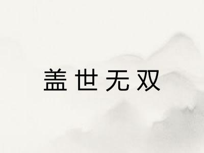 盖世无双