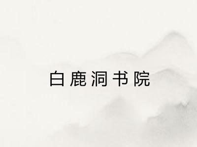白鹿洞书院
