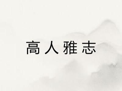 高人雅志