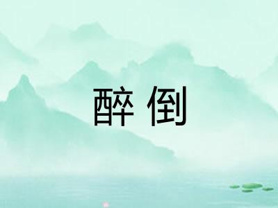 醉倒