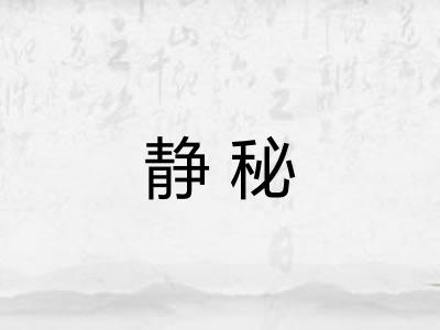 静秘