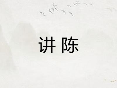 讲陈