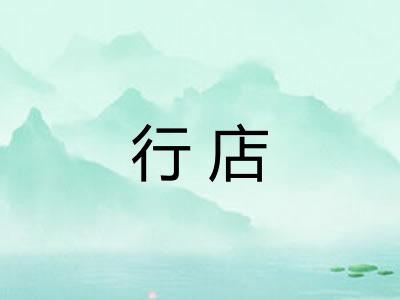 行店