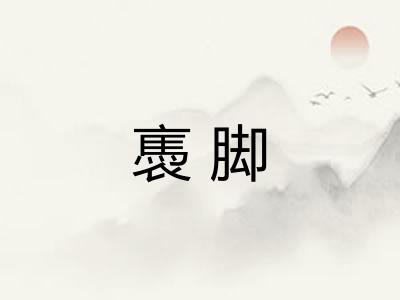 褭脚