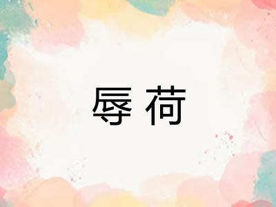 辱荷