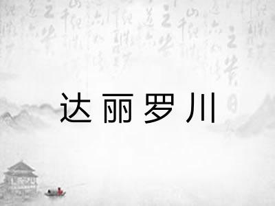 达丽罗川