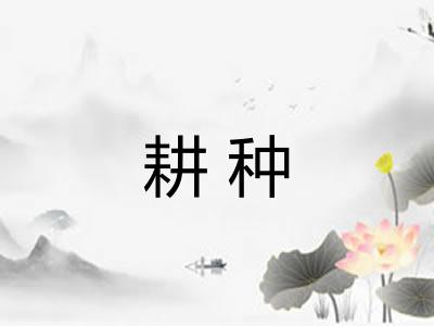 耕种