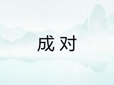 成对