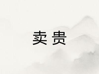 卖贵