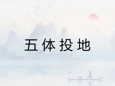 五体投地