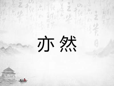 亦然