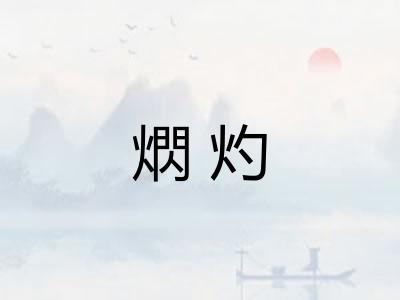 熌灼