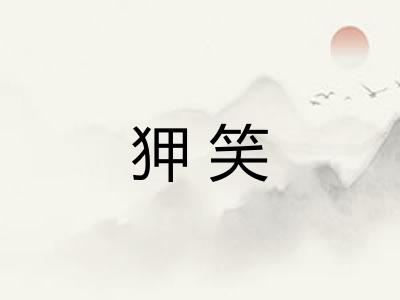 狎笑