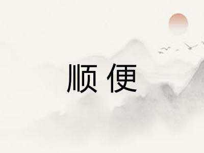 顺便