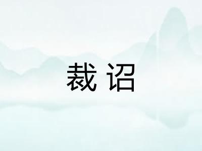 裁诏