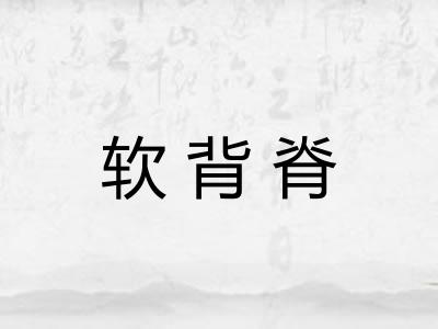 软背脊