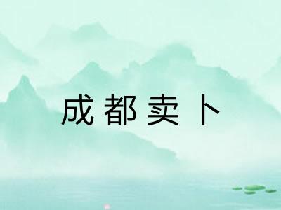 成都卖卜