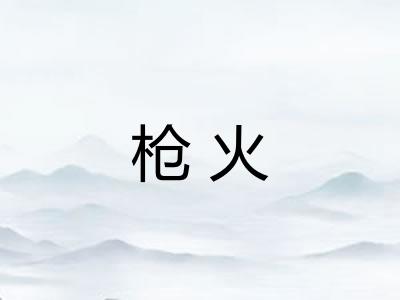 枪火