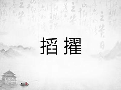 搯擢