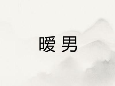 暧男