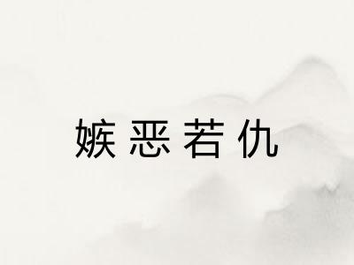 嫉恶若仇