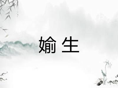 媮生