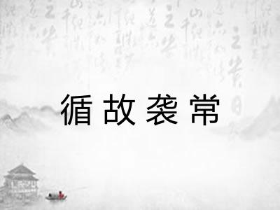 循故袭常