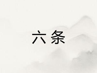 六条