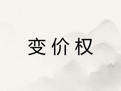 变价权