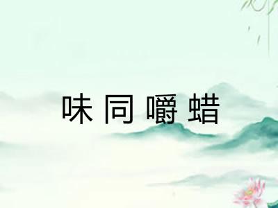 味同嚼蜡