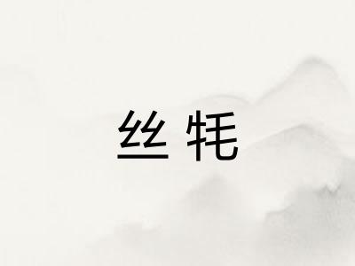 丝牦