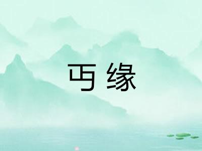丏缘