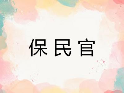 保民官
