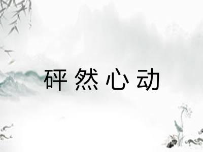 砰然心动