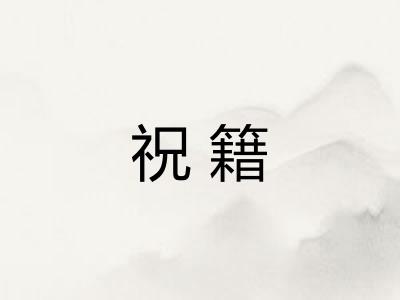 祝籍