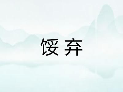 馁弃