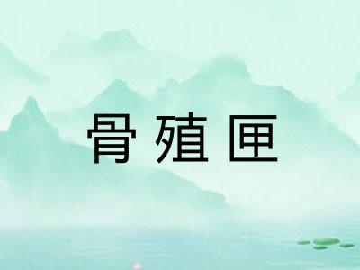 骨殖匣