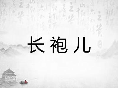 长袍儿