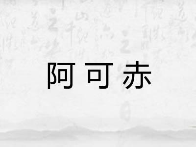 阿可赤
