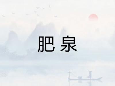 肥泉