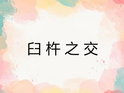臼杵之交
