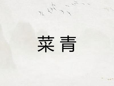 菜青