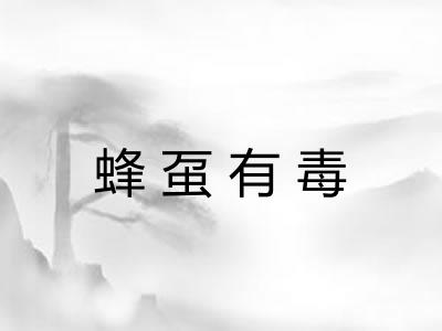 蜂虿有毒