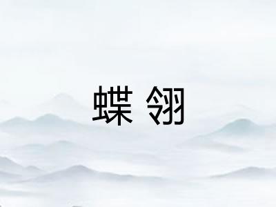 蝶翎
