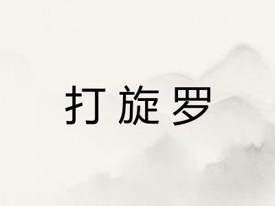 打旋罗
